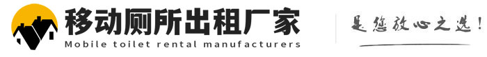 蠡县移动厕所出租厂家